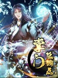 掌門低調(diào)點(diǎn)動態(tài)漫畫第1季(全集)