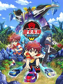 盟卡車神之魔幻對決W(全集)