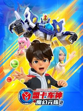 盟卡車(chē)神之魔幻元珠2(全集)