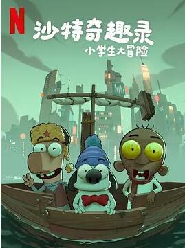 沙特奇趣錄：小學生大冒險
