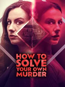 如何破獲自己的謀殺案