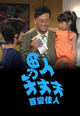 男人大丈夫百變佳人粵語(yǔ)(全集)