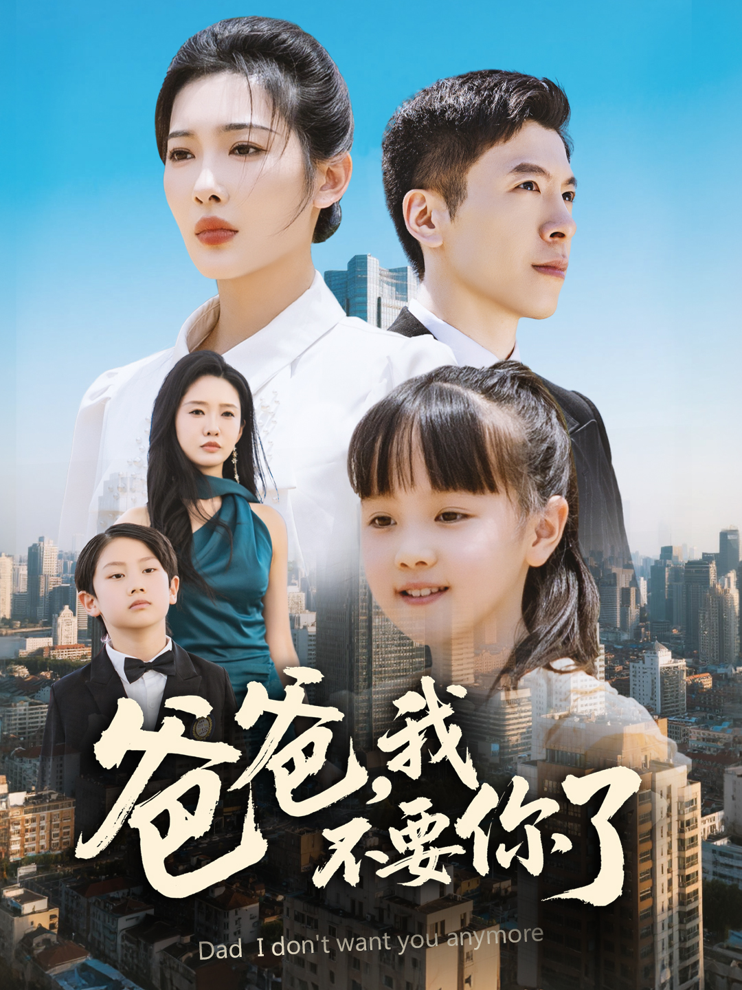 爸爸，我不要你了(全集)