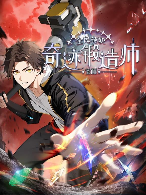 全民轉(zhuǎn)職：覺醒奇跡鍛造師動(dòng)態(tài)漫畫