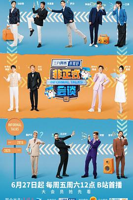 非正式會(huì)談第九季(全集)