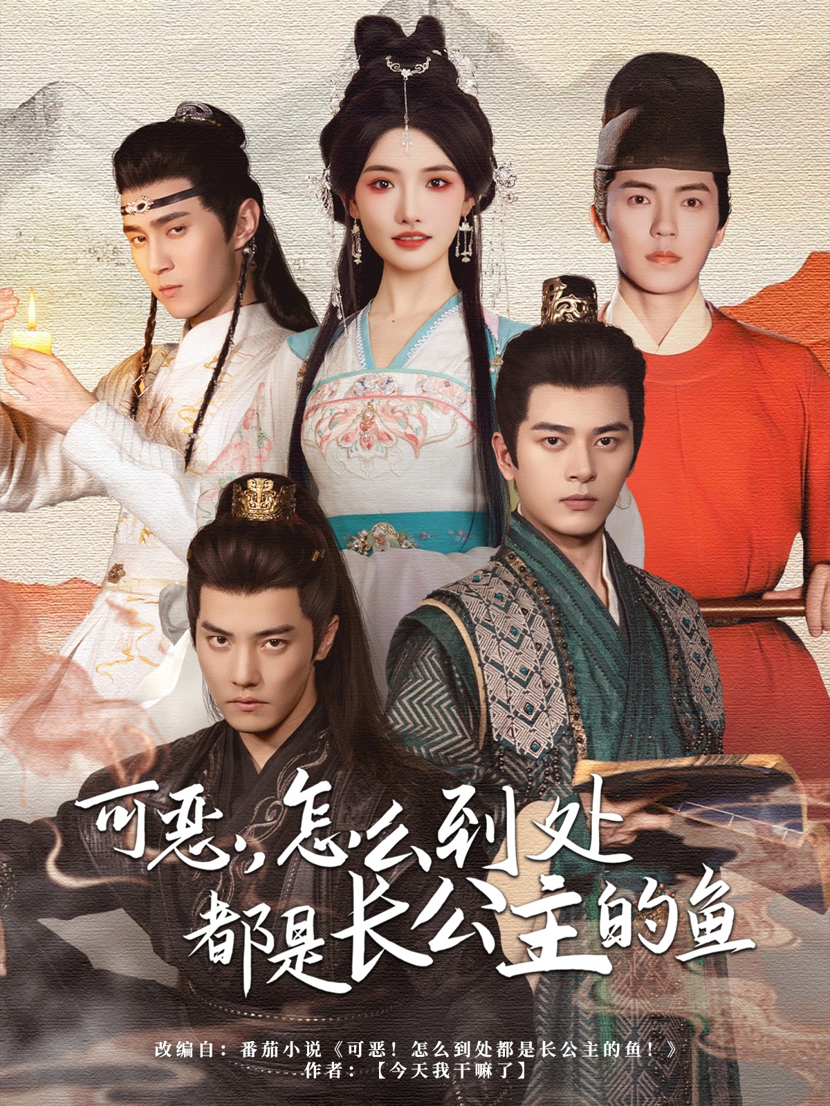 可惡，怎么到處都是長公主的魚(全集)