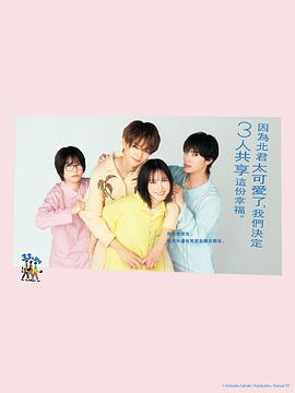 北君可愛到難以招架，只好三人共享了。(全集)