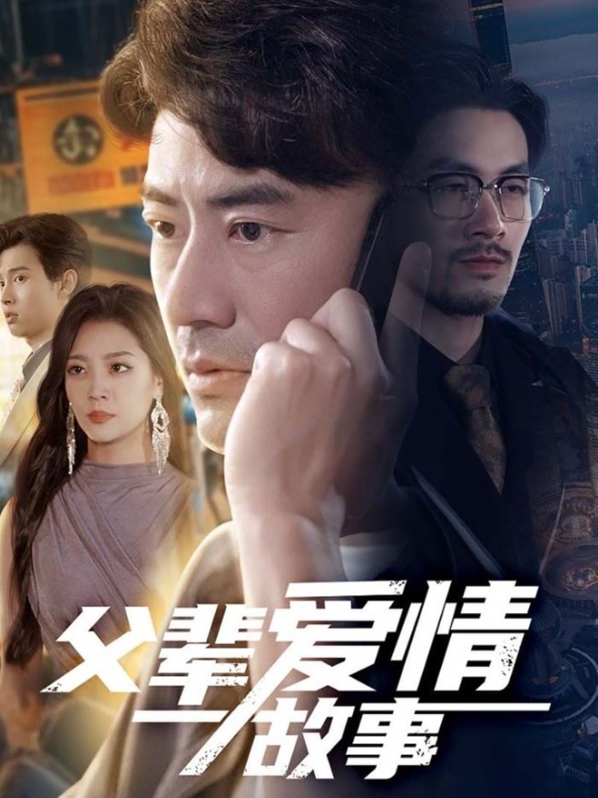 父輩愛情故事(全集)