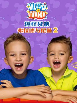 搞怪兄弟弗拉德與尼基2國(guó)語(yǔ)
