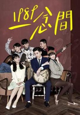 1989一念間(全集)