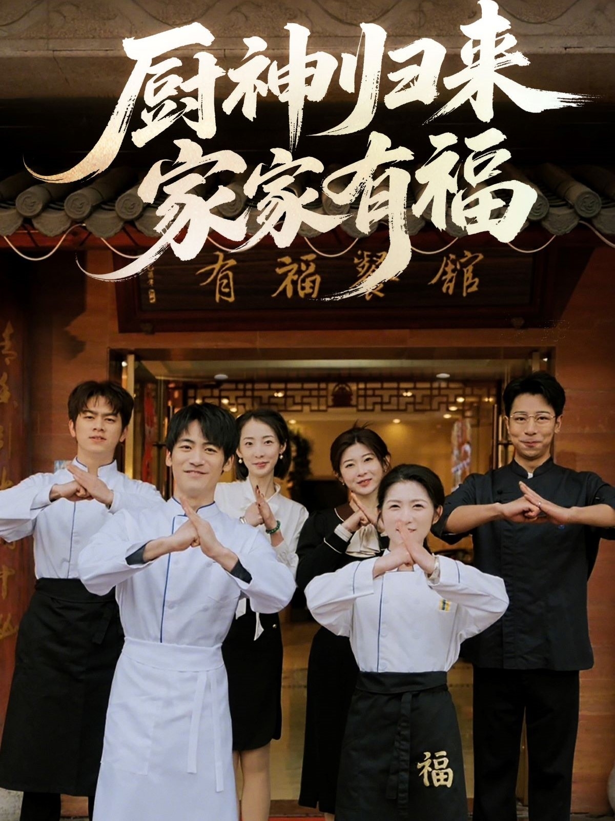 廚神歸來(lái)家家有福(全集)