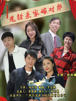 選錯親家嫁對郎