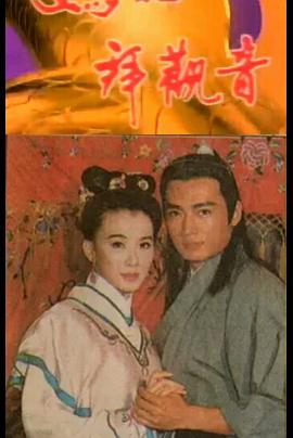 媽祖拜觀音(全集)