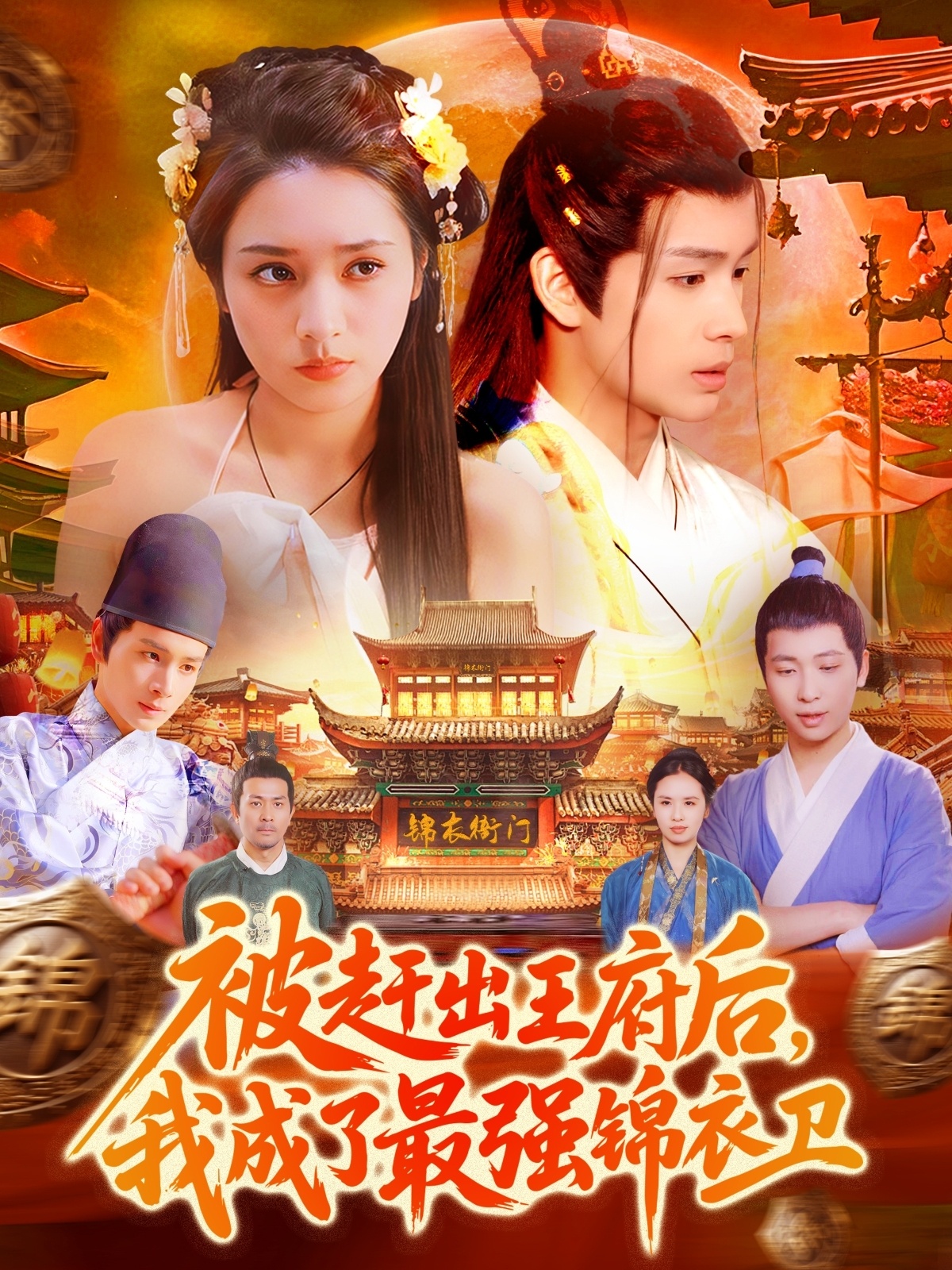 被趕出王府后，我成了最強(qiáng)錦衣衛(wèi)(全集)