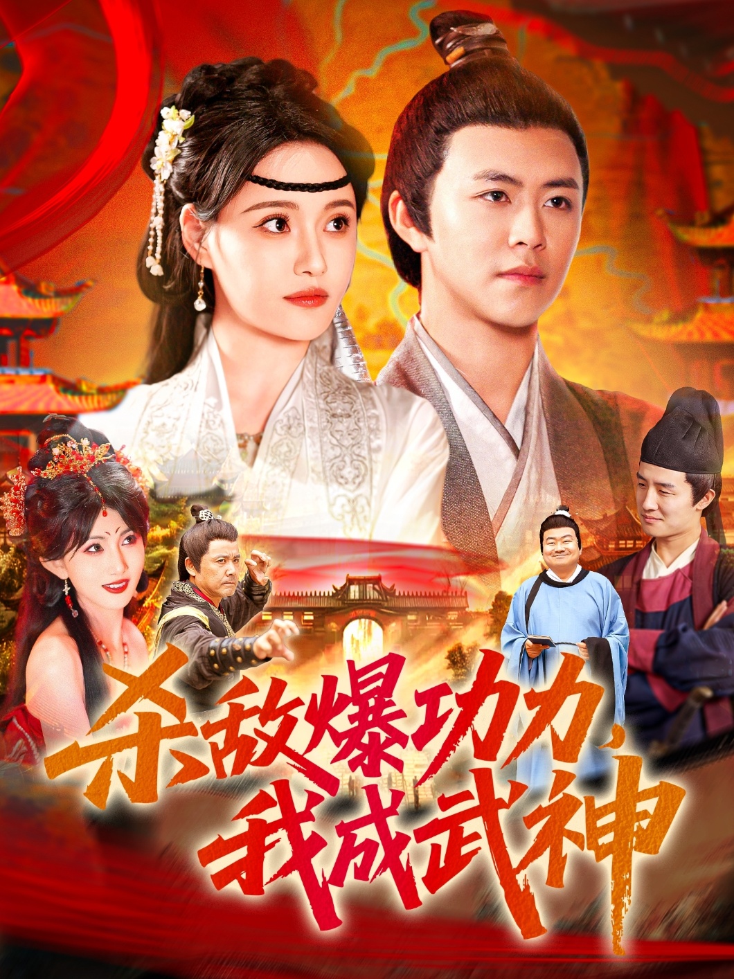 殺敵爆功力，我成武神(全集)