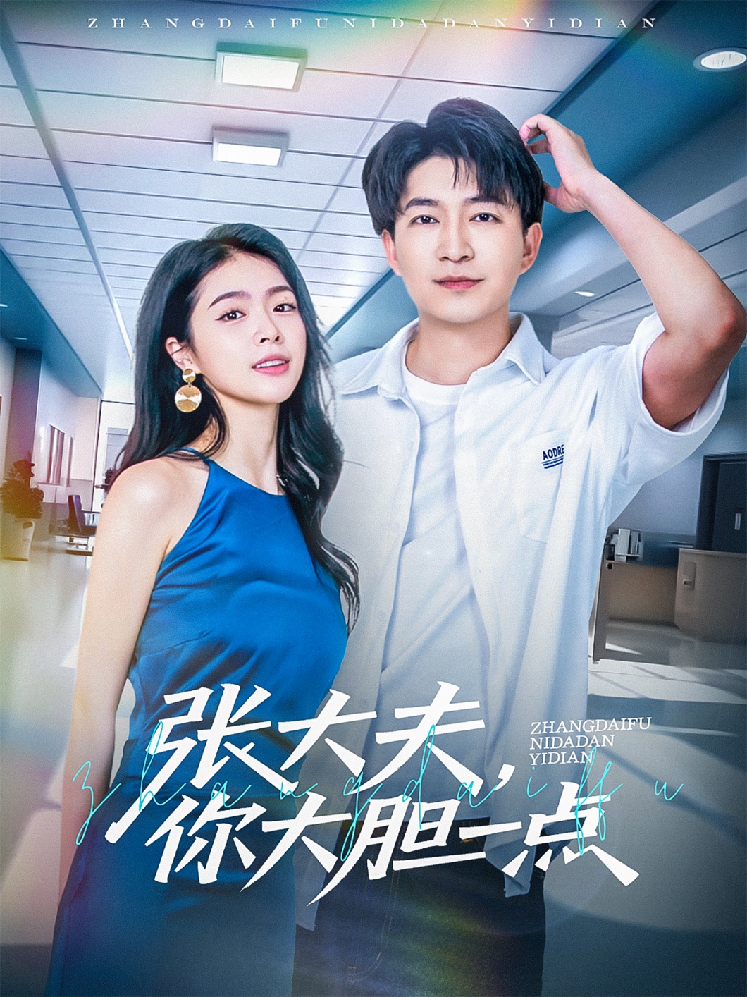 張大夫，你大膽一點(diǎn)(全集)