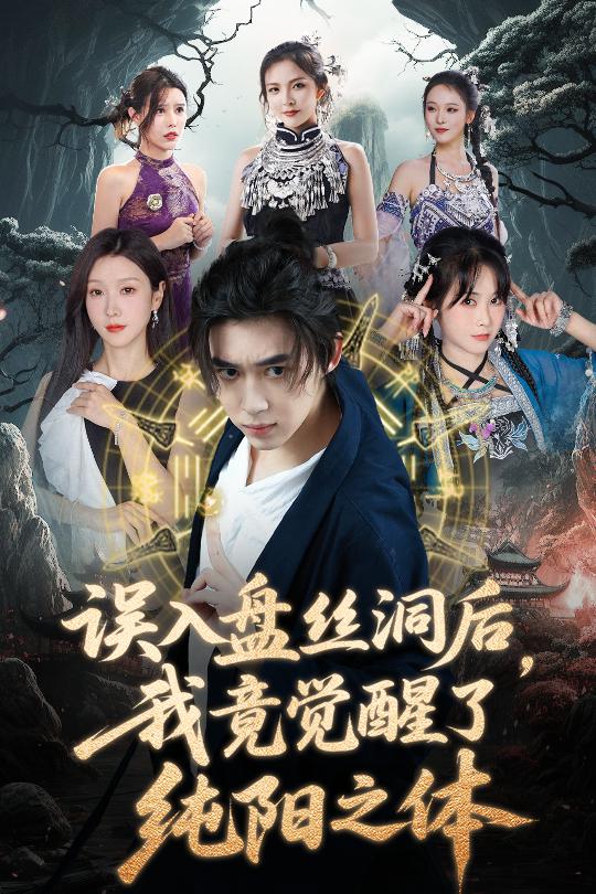 誤入盤(pán)絲洞后，我竟覺(jué)醒了純陽(yáng)之體(全集)