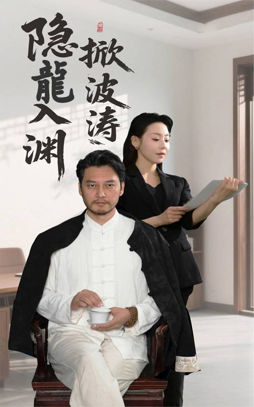 隱龍入淵掀波濤(全集)