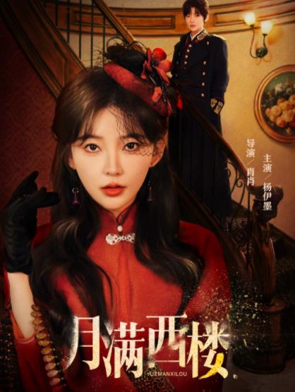 月滿西樓(全集)