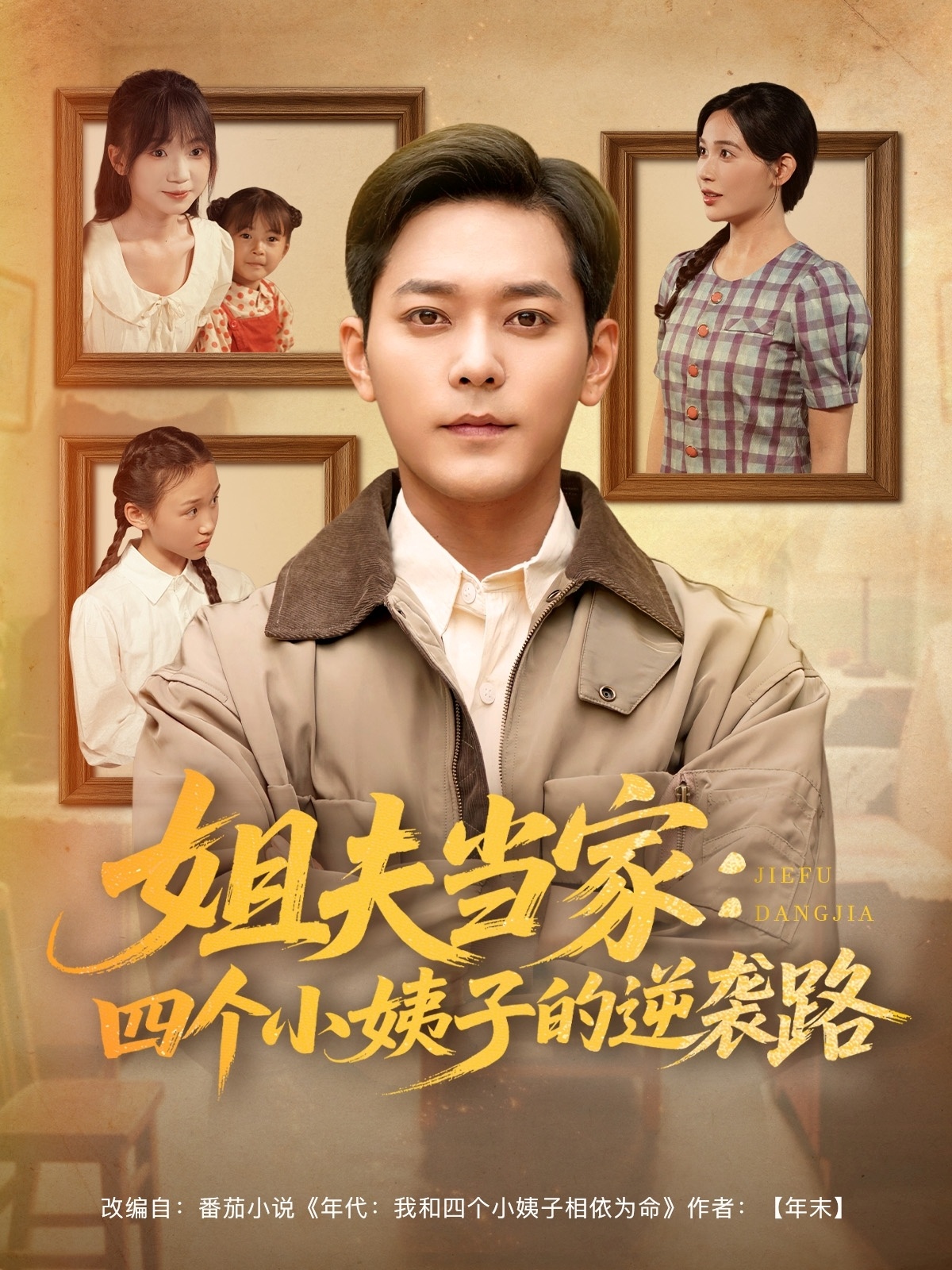 姐夫當(dāng)家：四個(gè)小姨子的逆襲路(全集)