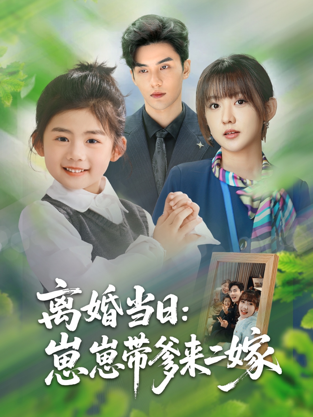 離婚當(dāng)日崽崽帶爹來(lái)二嫁(全集)