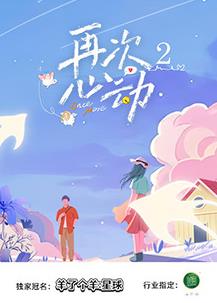 再次心動第二季
