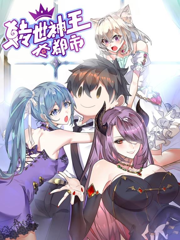轉(zhuǎn)世神王在都市動(dòng)態(tài)漫畫