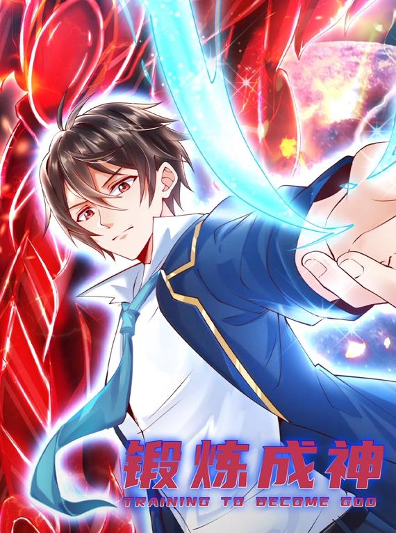 鍛煉成神動態(tài)漫畫