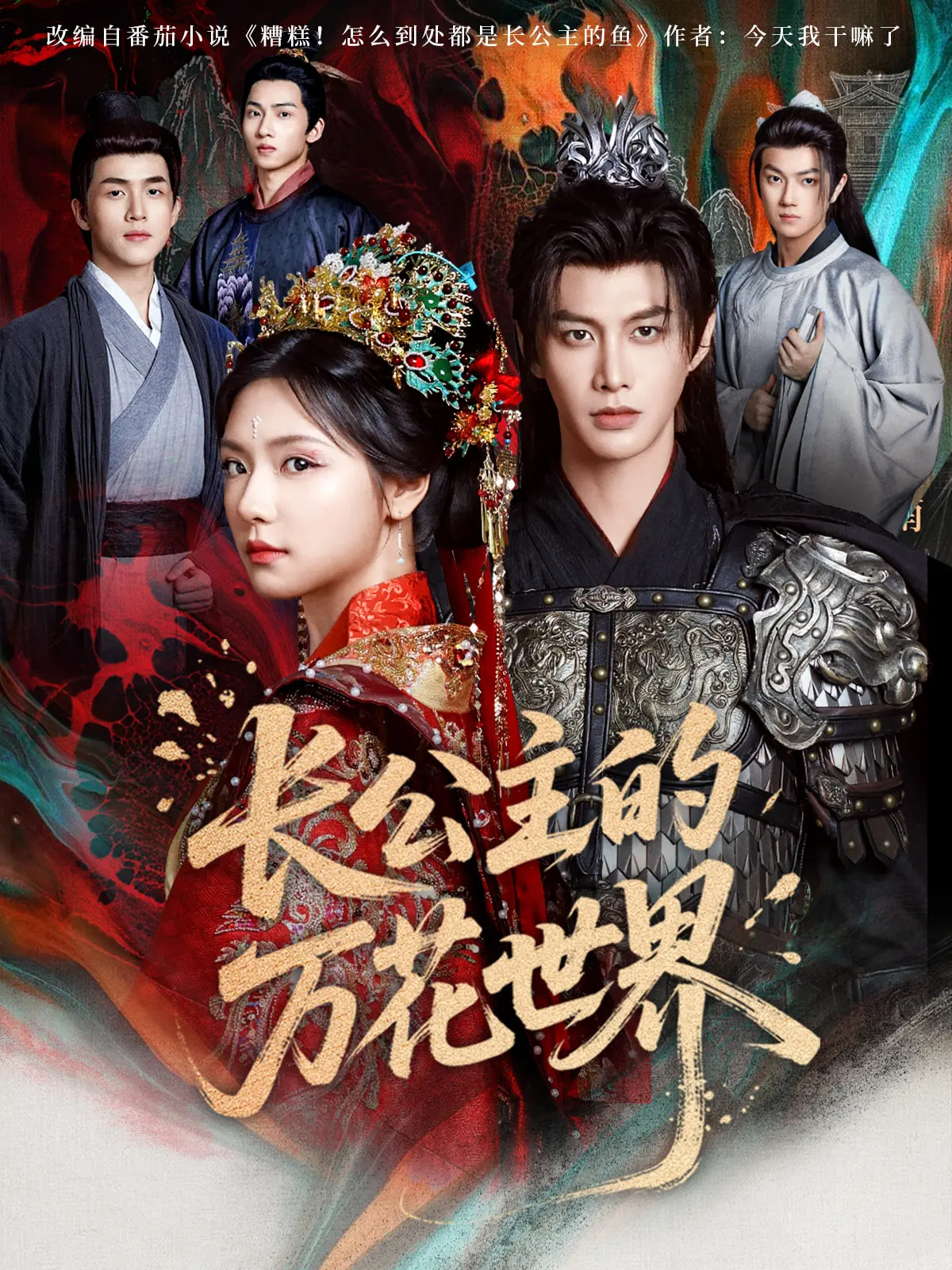 長(zhǎng)公主的萬花世界(全集)