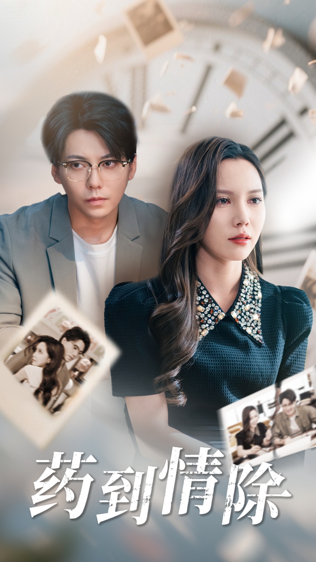 藥到情除(全集)