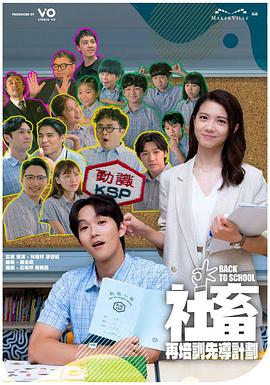 社畜再培訓(xùn)先導(dǎo)計劃粵語(全集)