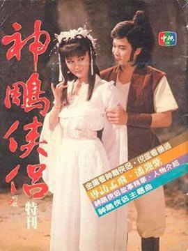 神雕俠侶1984(全集)