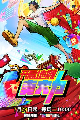 開局地?cái)傎u大力