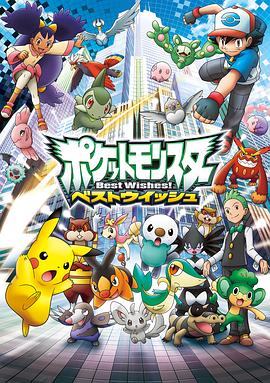精靈寶可夢(mèng)超級(jí)愿望國(guó)語(yǔ)(全集)