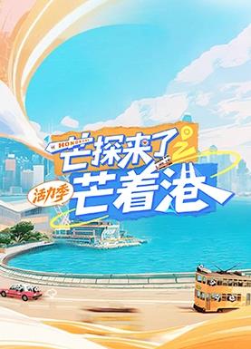 芒探來(lái)了之芒著港·活力季