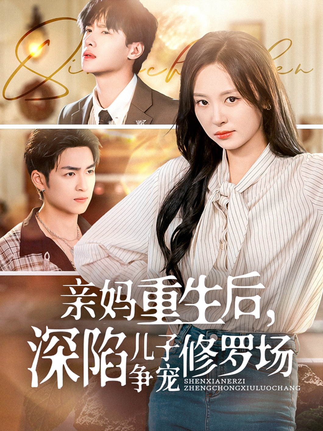 親媽重生后，深陷兒子爭寵修羅場(全集)