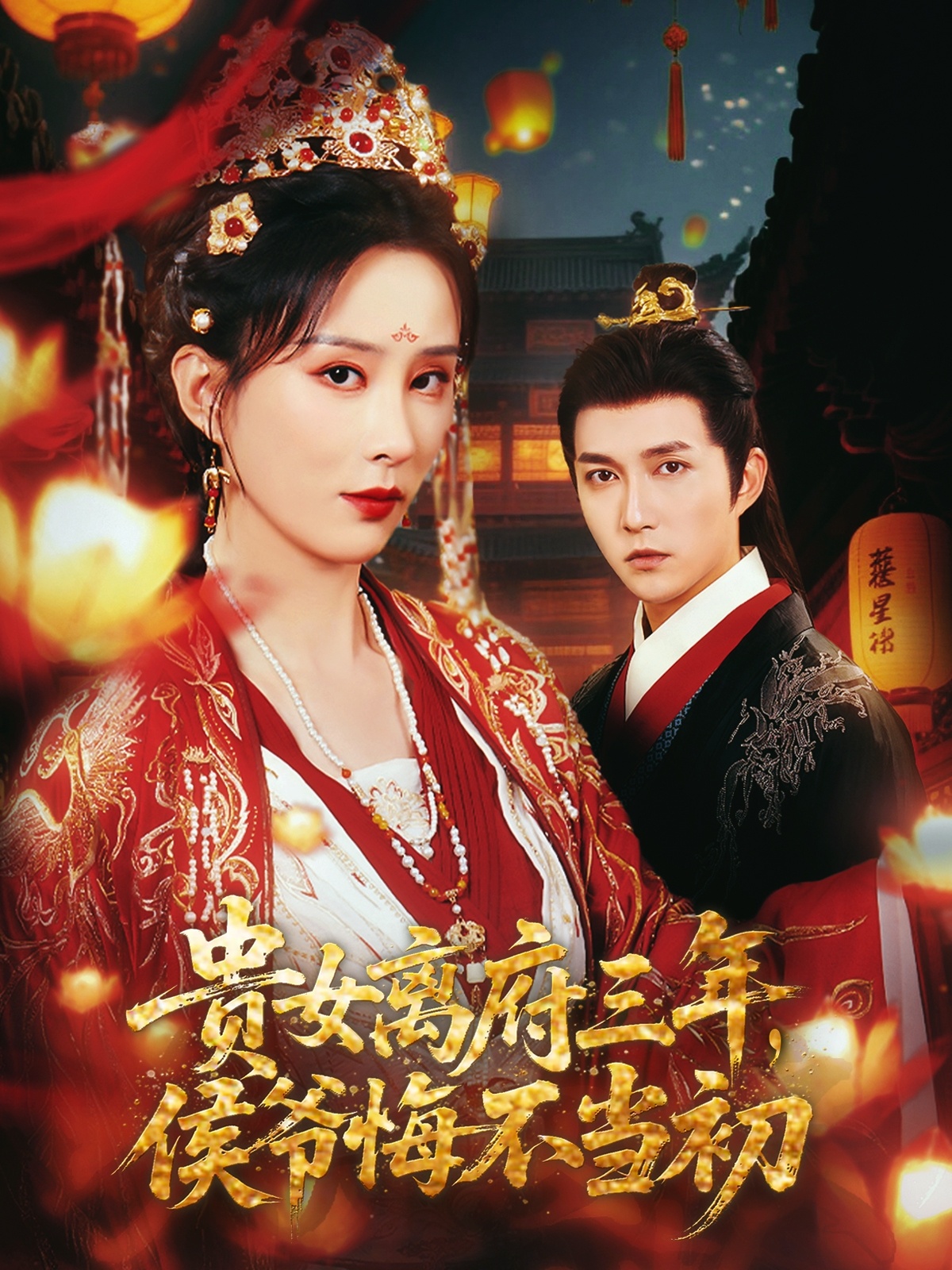 貴女離府三年，侯爺悔不當(dāng)初(全集)