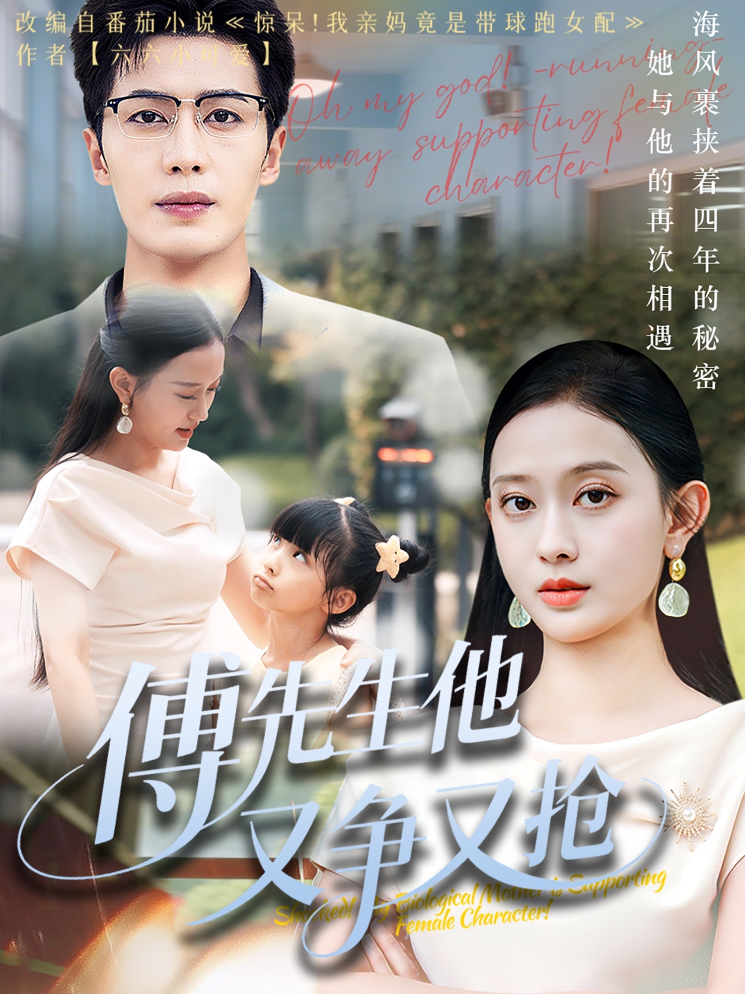 傅先生他又爭又搶(全集)