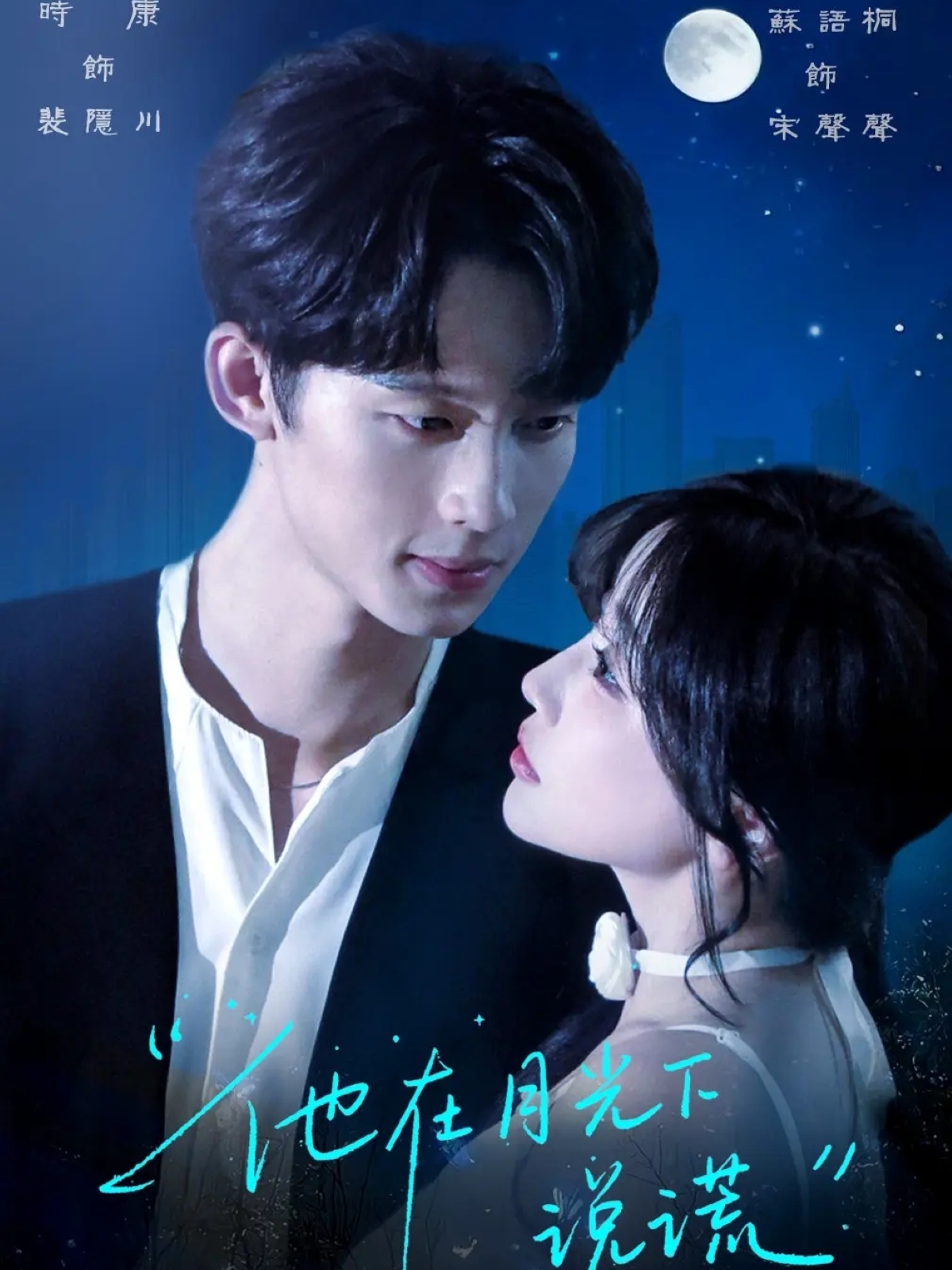 他在月光下說(shuō)謊(全集)