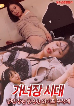 偽娘時代制服老公的淫蕩妻子