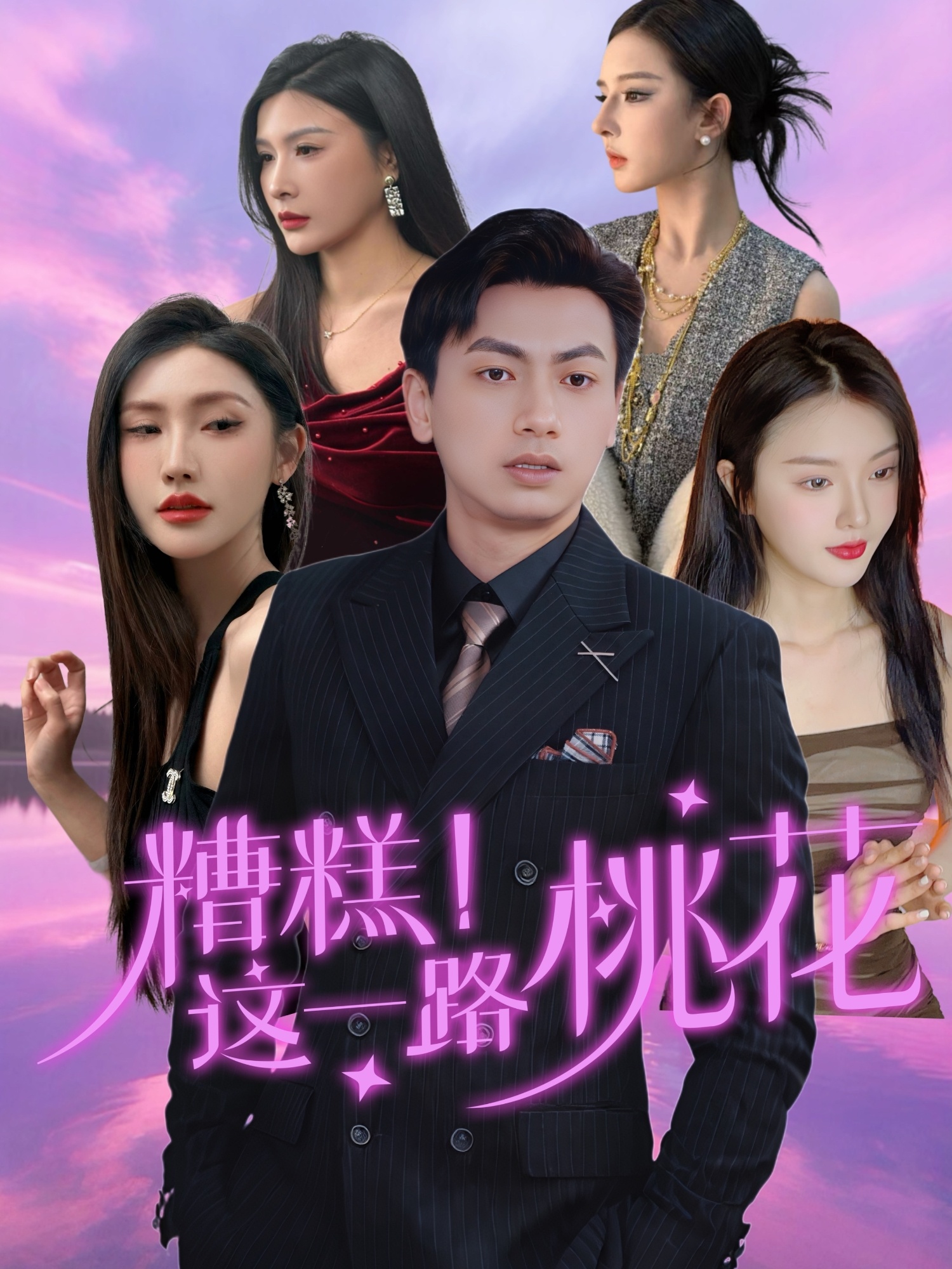 糟糕！這一路桃花(全集)