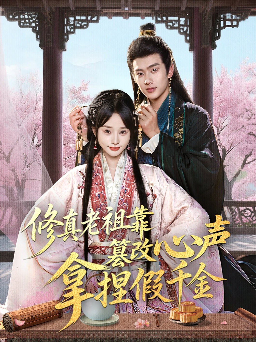 修真老祖靠篡改心聲拿捏假千金(全集)