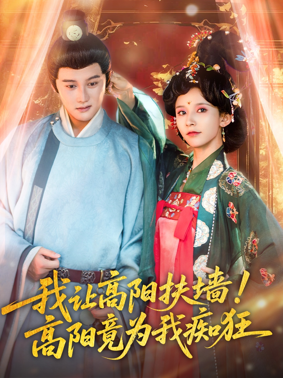 我讓高陽扶墻！高陽竟為我癡狂(全集)