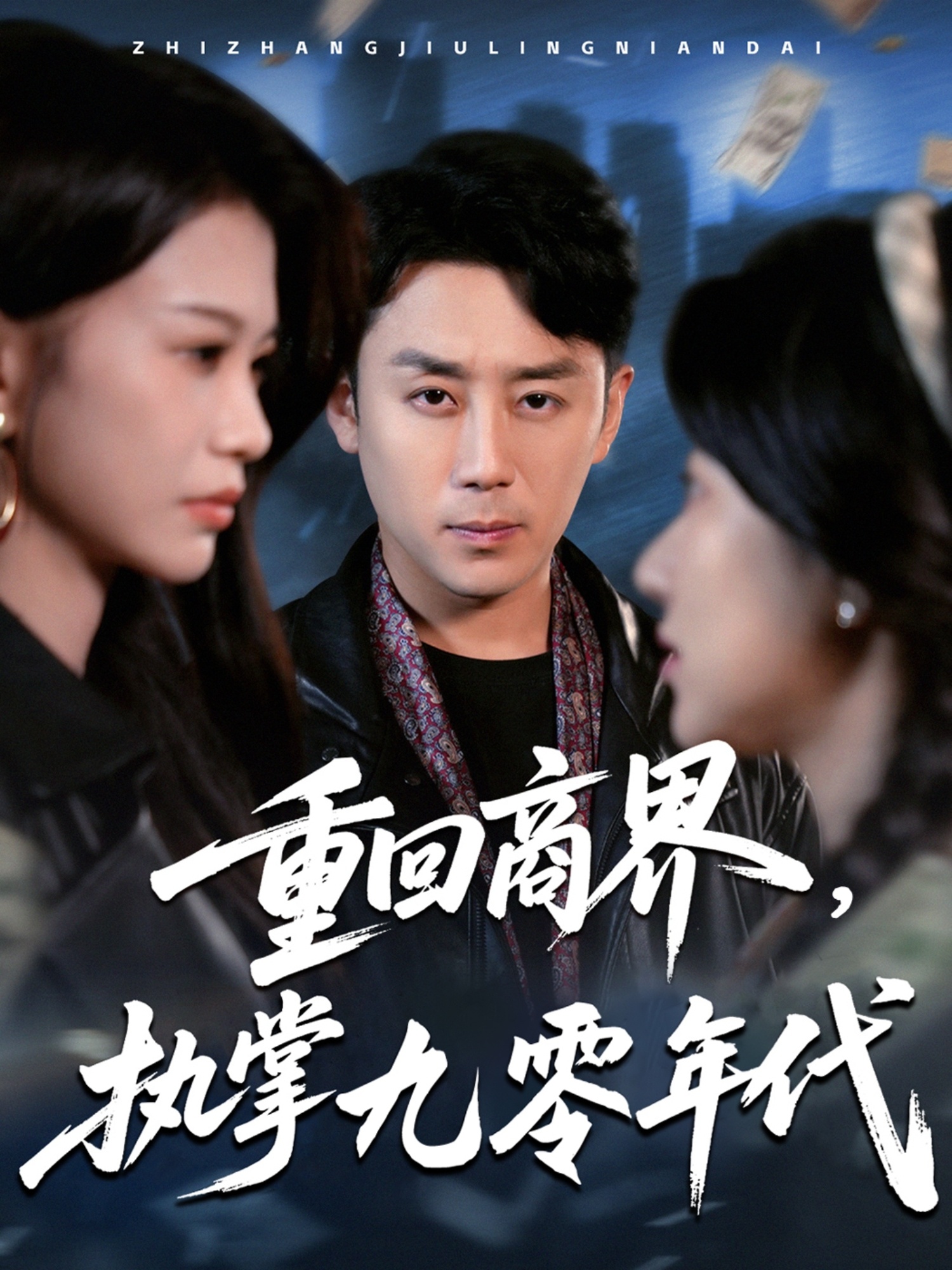 重回商界，執(zhí)掌九零年代(全集)