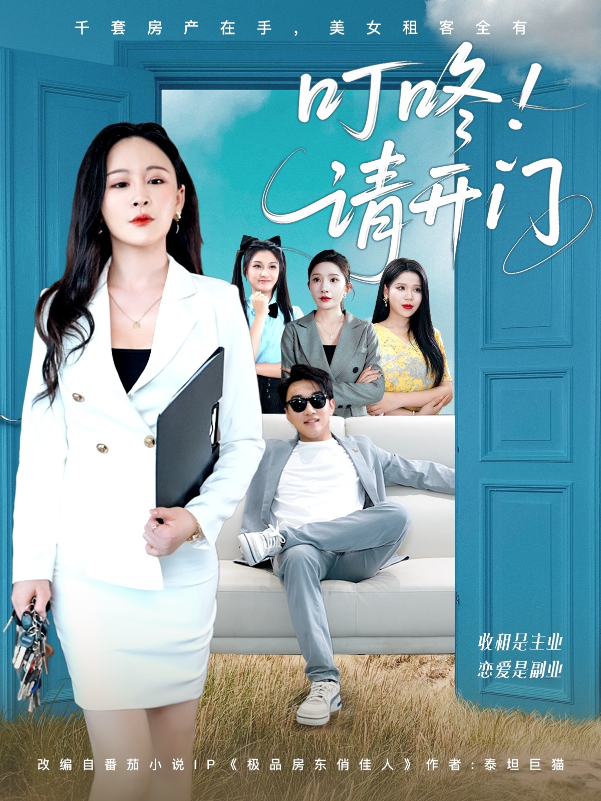 叮咚請開門＆租客們好在下是包租公(全集)