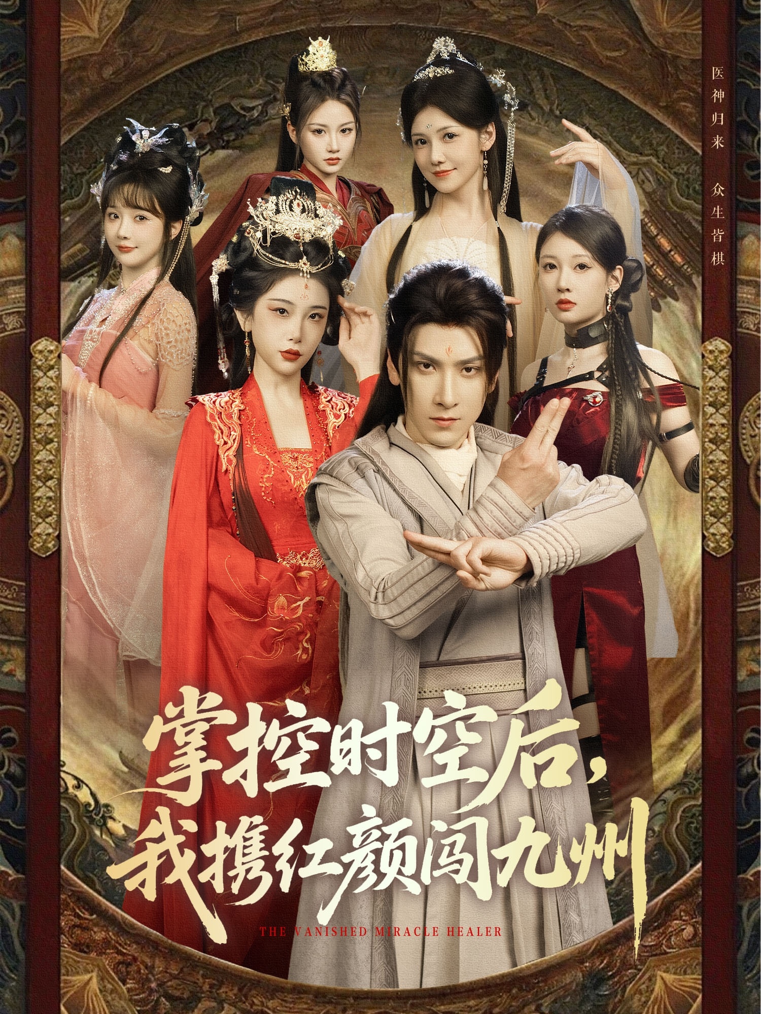 掌控時空后，我攜紅顏闖九州(全集)