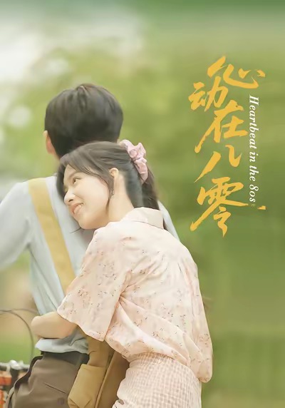 心動在八零(全集)
