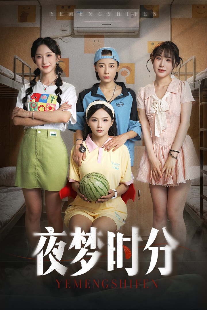 夜夢(mèng)時(shí)分(全集)