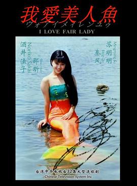我愛(ài)美人魚(全集)