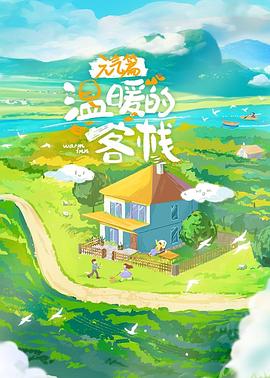 溫暖的客?！ぴ獨馄? class=